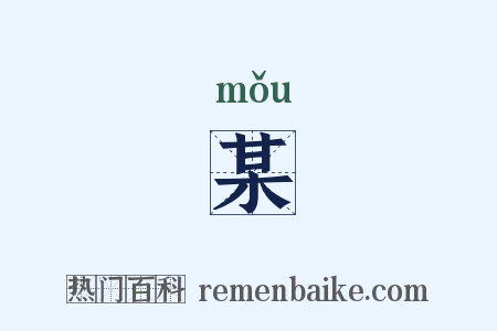 某是什么意思的图片